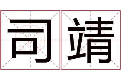 靖 名字 硫化汞